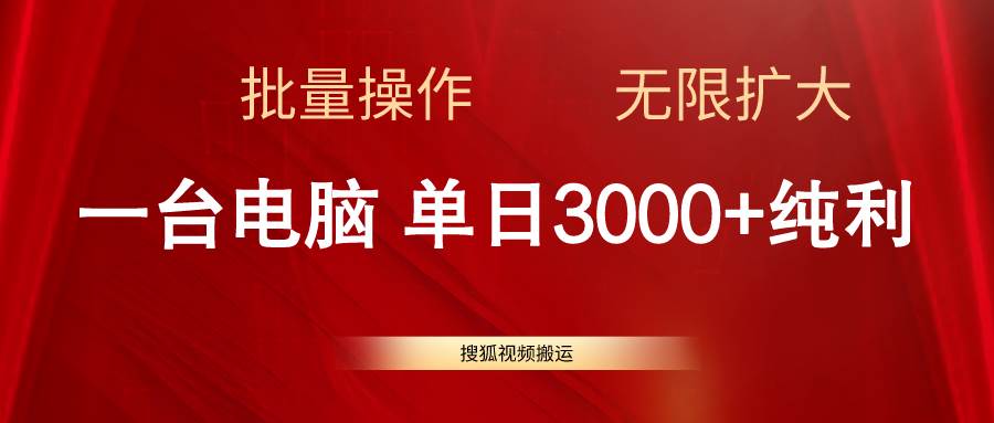 搜狐视频搬运，一台电脑单日3000+，批量操作，可无限扩大|媒矿库