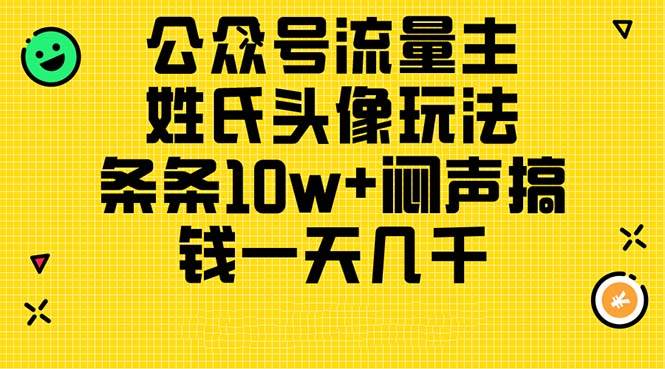 公众号流量主，姓氏头像玩法，条条10w+闷声搞钱一天几千，详细教程|媒矿库