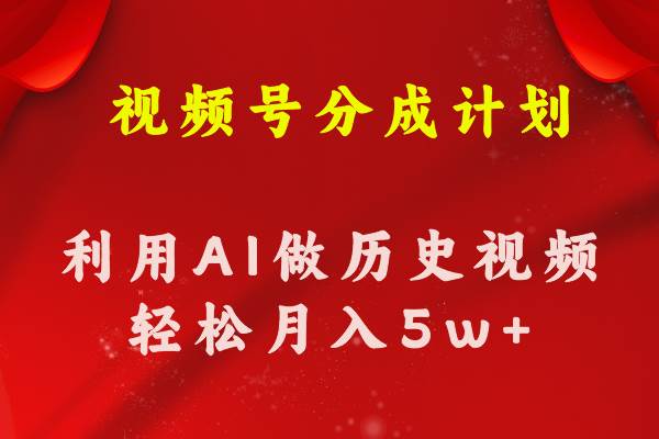 视频号创作分成计划  利用AI做历史知识科普视频 月收益轻松50000+|媒矿库