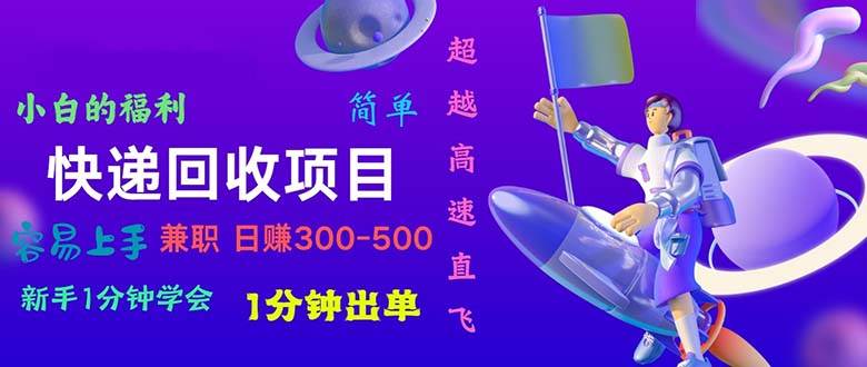 快递 回收项目，容易上手，小白一分钟学会，一分钟出单，日赚300~800|媒矿库