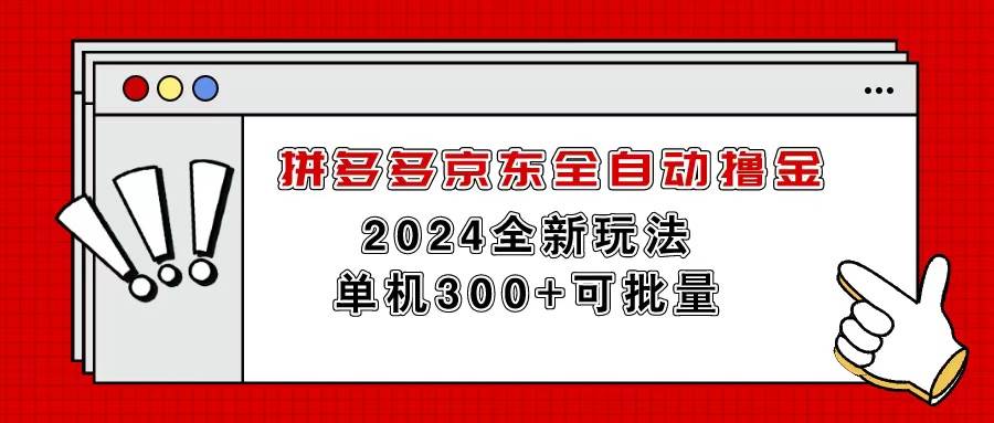 拼多多京东全自动撸金，单机300+可批量|媒矿库