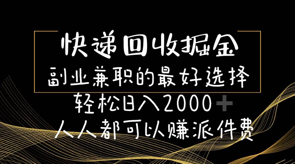 快递回收掘金副业的最好选择轻松一天2000-人人都可以赚派件费|媒矿库