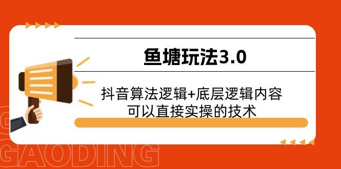 鱼塘玩法3.0:抖音算法逻辑+底层逻辑内容,可以直接实操的技术|媒矿库
