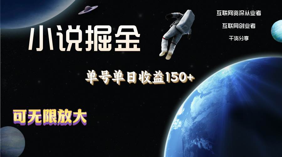 小说掘金，单号单日收益150+，多号多得，可无限放大，简单无脑操作。|媒矿库