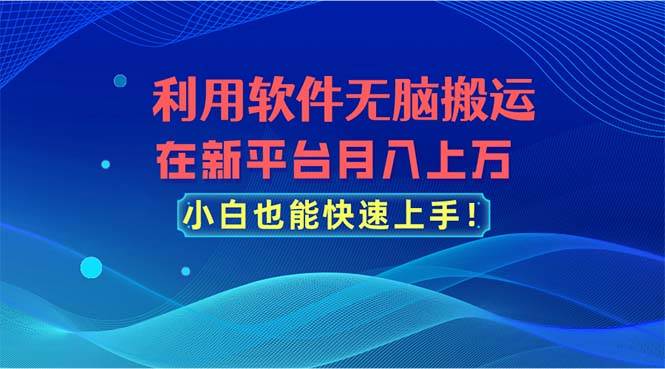利用软件无脑搬运，在新平台月入上万，小白也能快速上手|媒矿库
