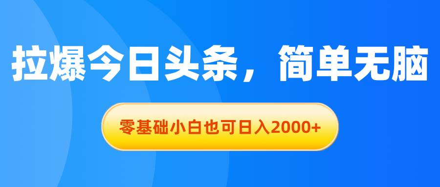 拉爆今日头条，简单无脑，零基础小白也可日入2000+|媒矿库