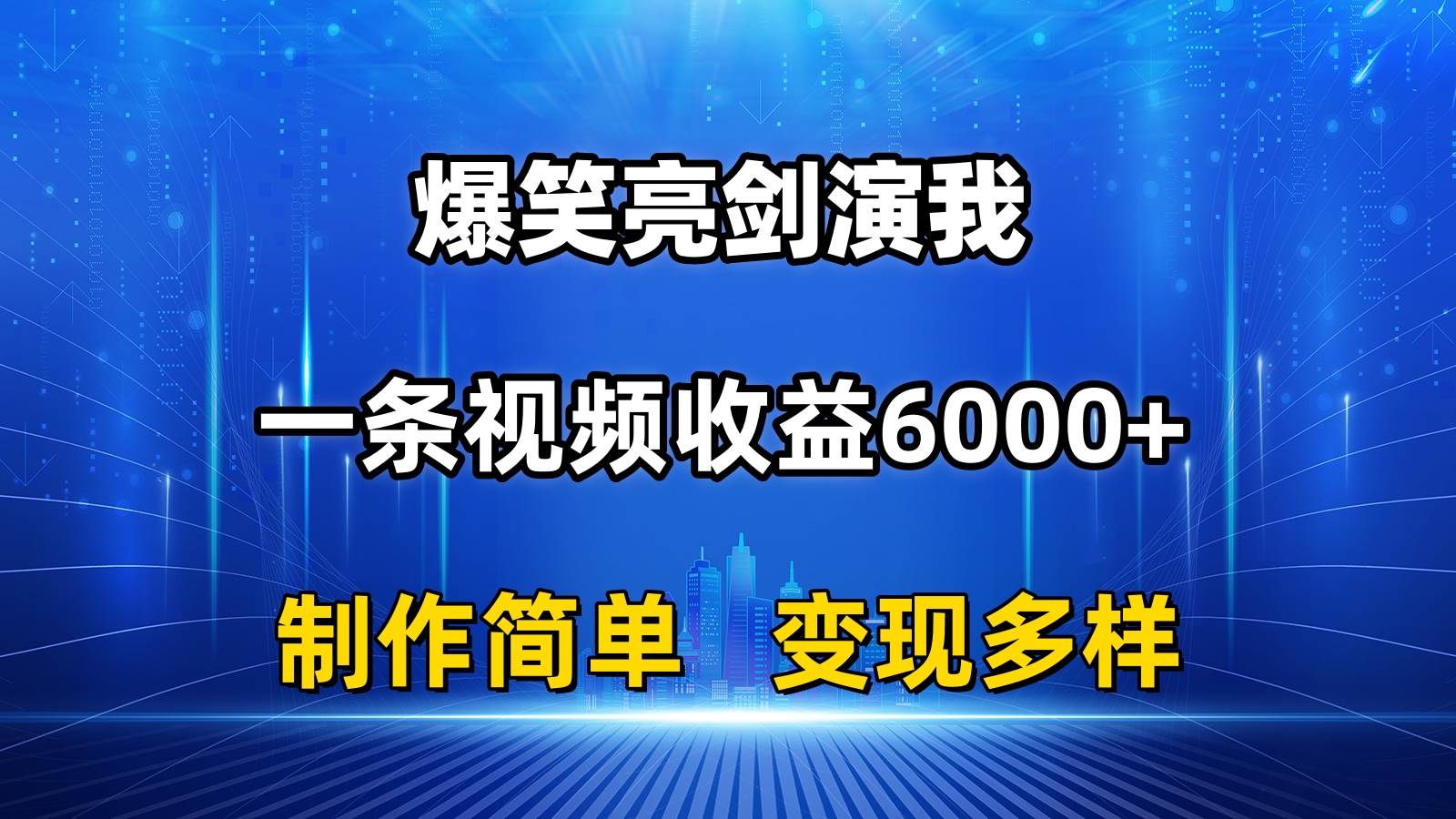 抖音热门爆笑亮剑演我，一条视频收益6000+，条条爆款，制作简单，多种变现|媒矿库