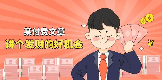 某付费文章《讲个发财好机会》拆解单月营业额千万的玄学生意|媒矿库
