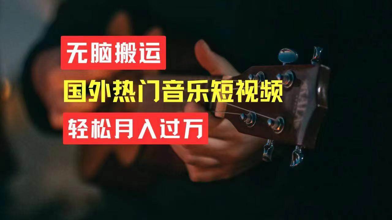无脑搬运国外热门音乐短视频,轻松月入过万|媒矿库