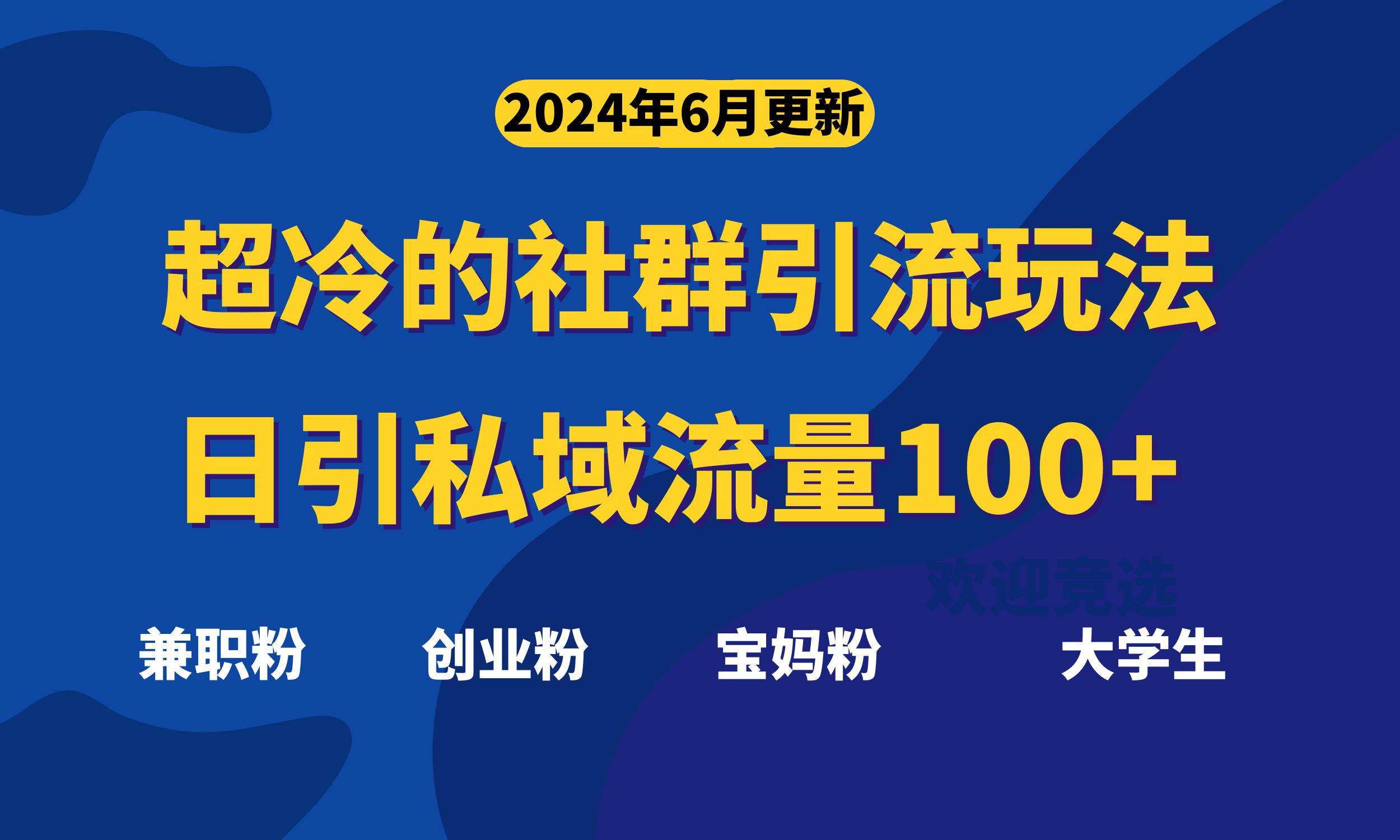 超冷门的社群引流玩法，日引精准粉100+，赶紧用！|媒矿库