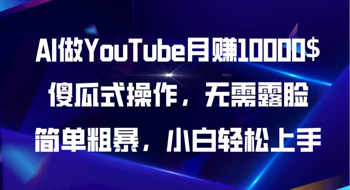 AI做YouTube月赚10000$,傻瓜式操作无需露脸,简单粗暴,小白轻松上手|媒矿库