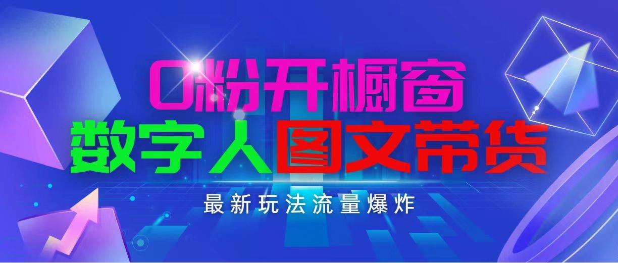 抖音最新项目，0粉开橱窗，数字人图文带货，流量爆炸，简单操作，日入1000|媒矿库