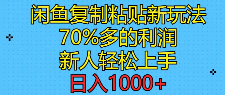 闲鱼复制粘贴新玩法，70%利润，新人轻松上手，日入1000+|媒矿库
