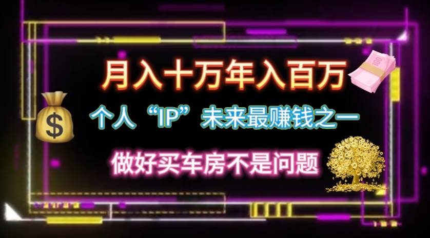 个人“IP”月入十万 年入百万，逆风翻盘秘籍！|媒矿库