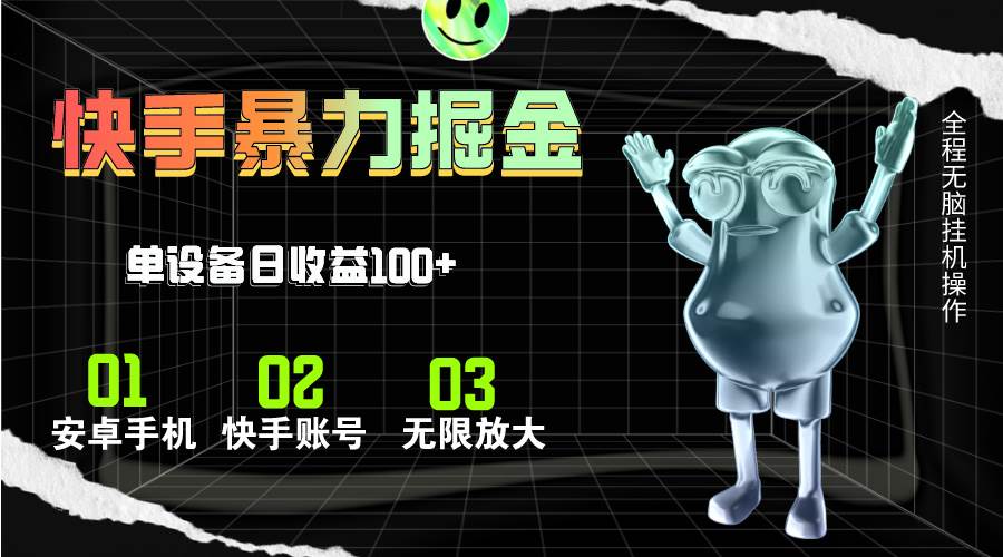 快手磁力无人直播，全自动运行，单号单日收益可达100+|媒矿库