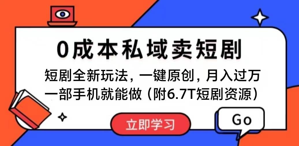 短剧最新玩法，0成本私域卖短剧，会复制粘贴即可月入过万，一部手机即...|媒矿库