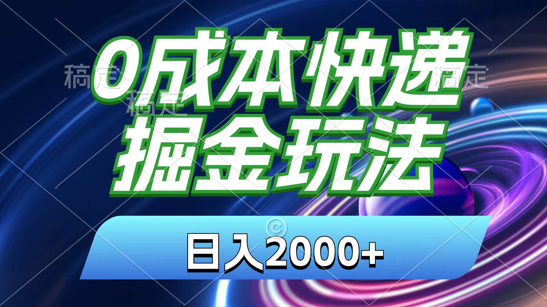 0成本快递掘金玩法,日入2000+,小白30分钟上手,收益嘎嘎猛!|媒矿库