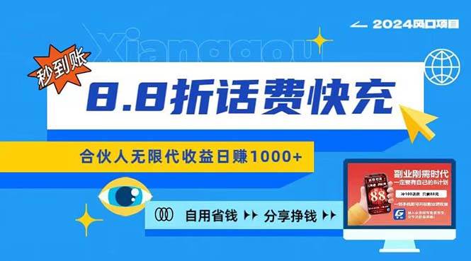 2024最佳副业项目，话费8.8折充值，全网通秒到账，日入1000+，昨天刚上...|媒矿库