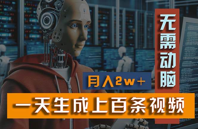 新模式!一天生成上百个视频,一个视频多平台分发,实现月入2W+|媒矿库