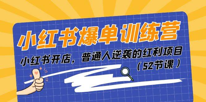 小红书爆单训练营，小红书开店，普通人逆袭的红利项目（52节课）|媒矿库