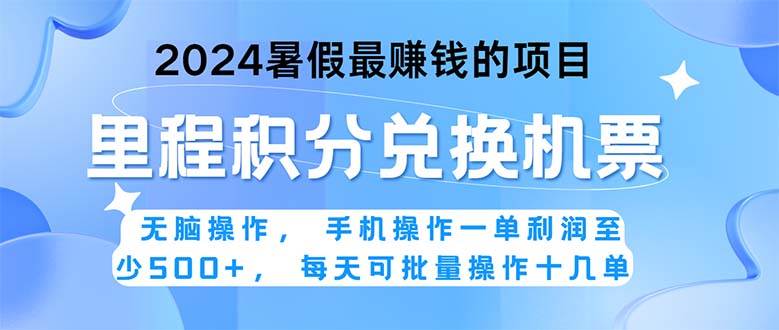2024暑假最赚钱的兼职项目，无脑操作，正是项目利润高爆发时期。一单利...|媒矿库