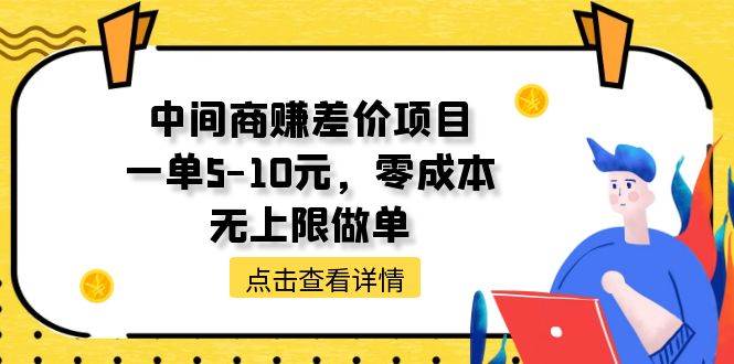 中间商赚差价天花板项目，一单5-10元，零成本，无上限做单|媒矿库