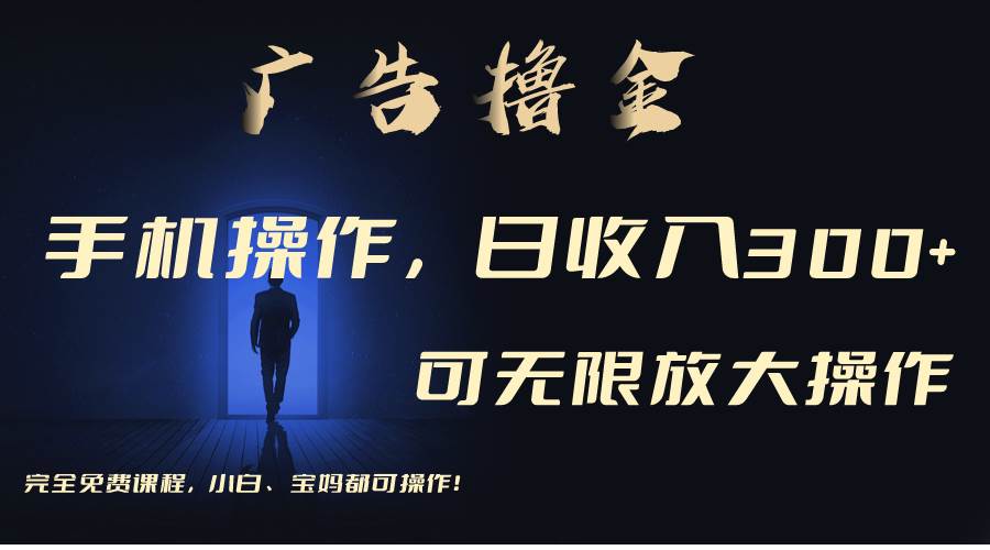 利用手机刷广告，不用养机，单机收益30+无上限 可批量复制扩大（无需账号|媒矿库