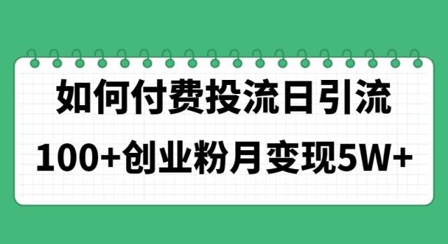 如何通过付费投流日引流100+创业粉月变现5W+|媒矿库