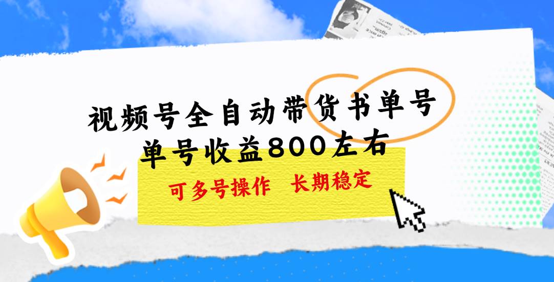 视频号带货书单号，单号收益800左右 可多号操作，长期稳定|媒矿库