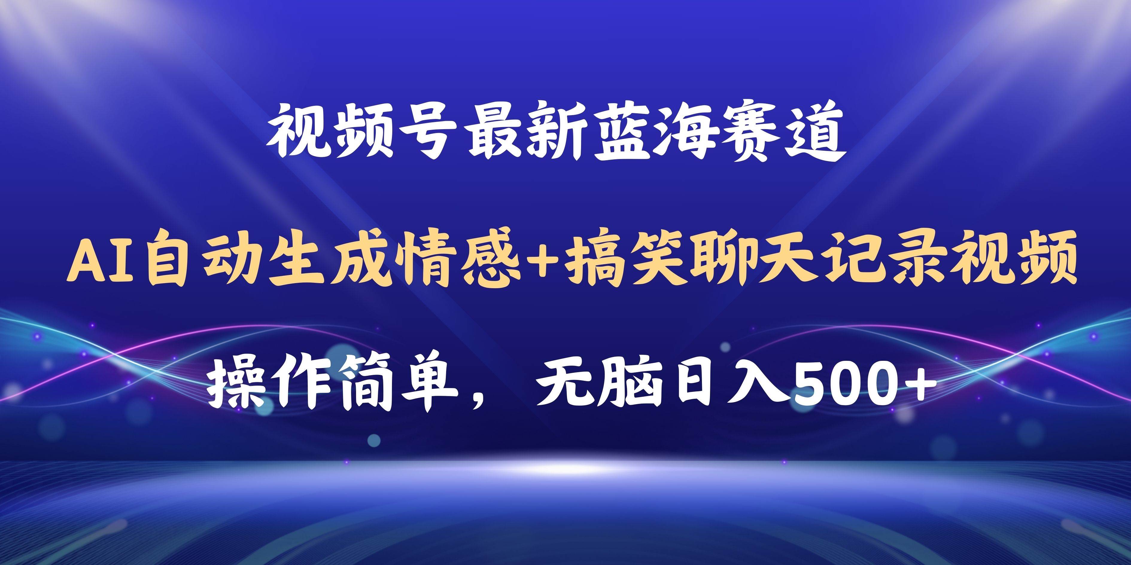 视频号AI自动生成情感搞笑聊天记录视频，操作简单，日入500+教程+软件|媒矿库