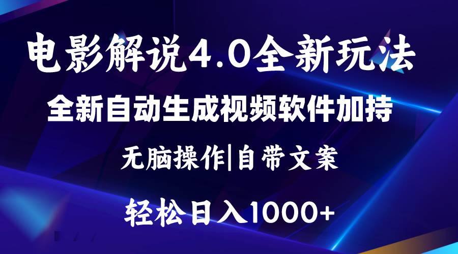 软件自动生成电影解说4.0新玩法,纯原创视频,一天几分钟,日入2000+|媒矿库