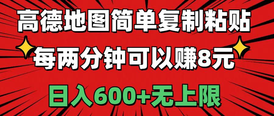 高德地图简单复制粘贴，每两分钟可以赚8元，日入600+无上限|媒矿库