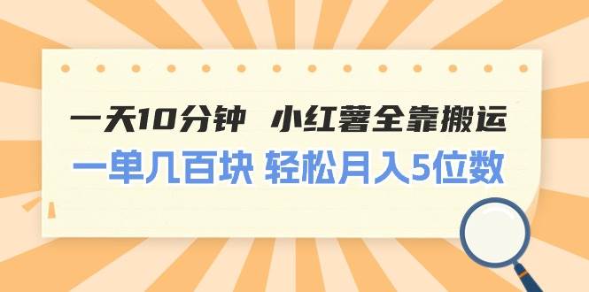 一天10分钟 小红薯全靠搬运  一单几百块 轻松月入5位数|媒矿库