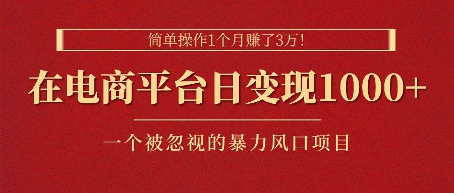 简单操作1个月赚了3万！在电商平台日变现1000+！一个被忽视的暴力风口...|媒矿库