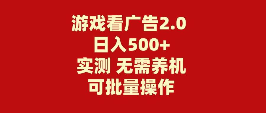 游戏看广告2.0 无需养机 操作简单 没有成本 日入500+|媒矿库