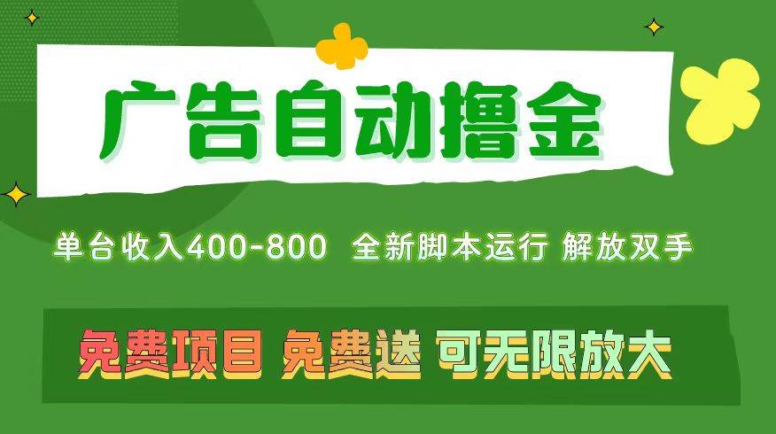广告自动撸金 ,不用养机,无上限 可批量复制扩大,单机400+ 操作特别...|媒矿库
