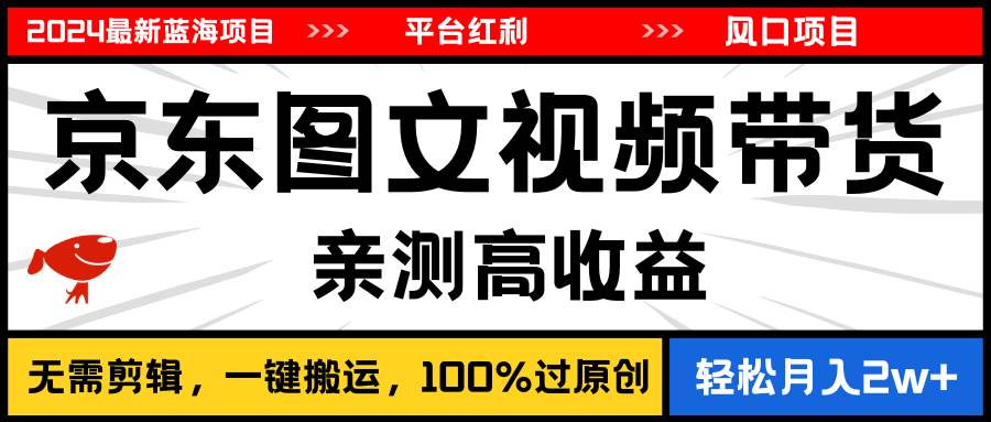 2024最新蓝海项目，逛逛京东图文视频带货，无需剪辑，月入20000+|媒矿库