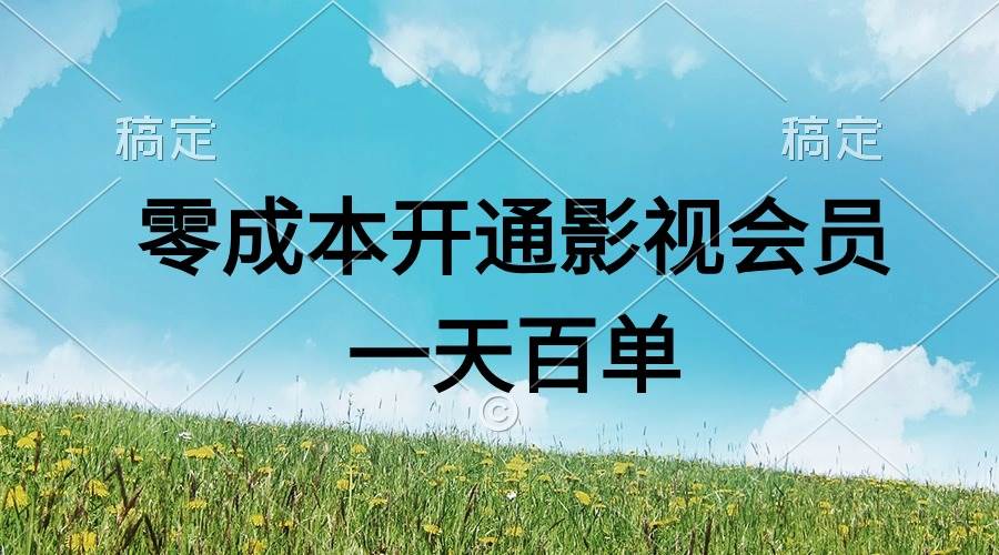 直开影视APP会员零成本，一天卖出上百单，日产四位数|媒矿库