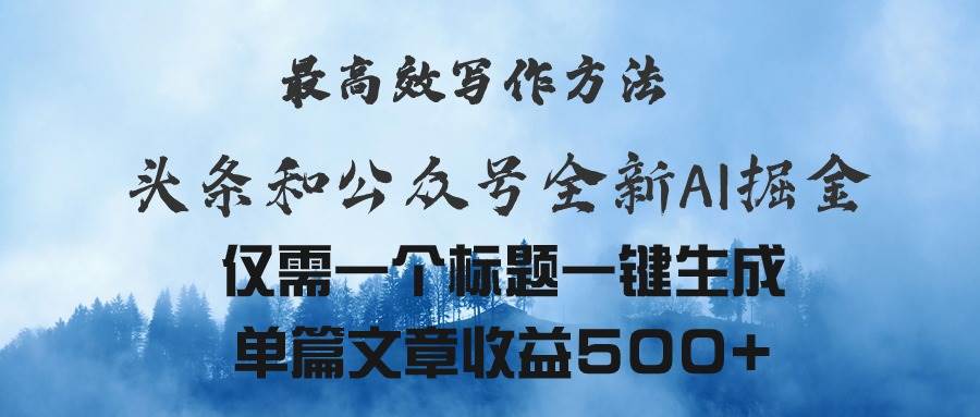 头条与公众号AI掘金新玩法,最高效写作方法,仅需一个标题一键生成单篇...|媒矿库