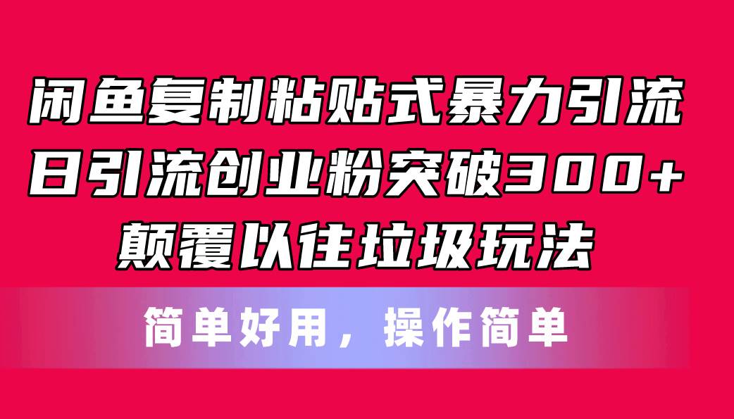 闲鱼复制粘贴式暴力引流，日引流突破300+，颠覆以往垃圾玩法，简单好用|媒矿库