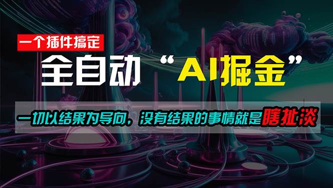 一插件搞定！每天半小时，日入500＋，一切以结果为导向，没有结果的事...|媒矿库