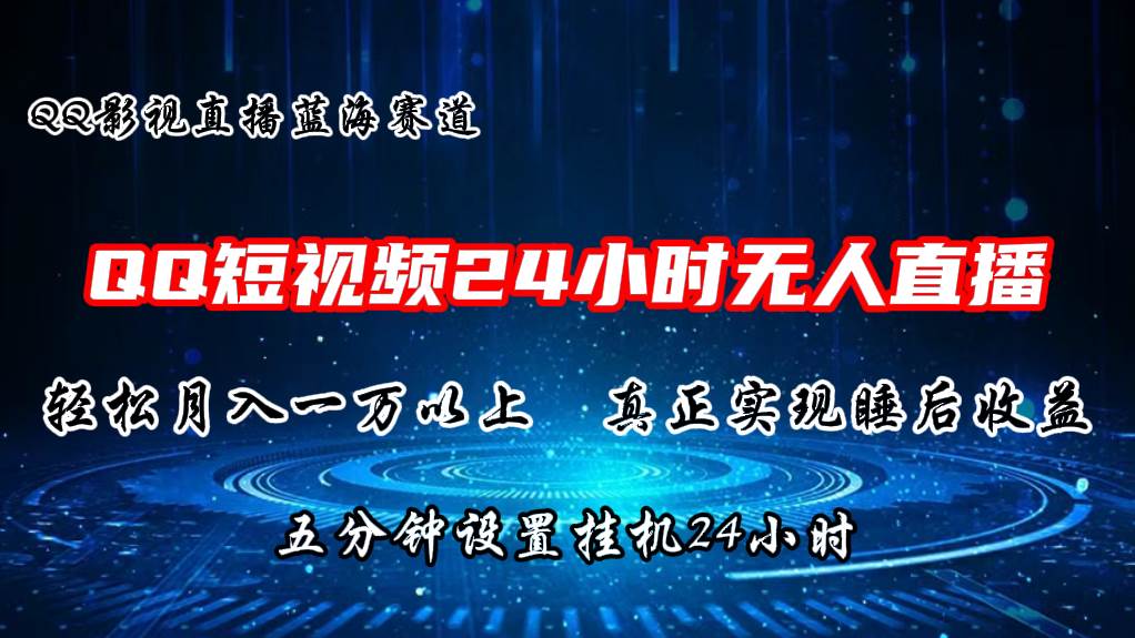 2024蓝海赛道，QQ短视频无人播剧，轻松月入上万，设置5分钟，直播24小时|媒矿库