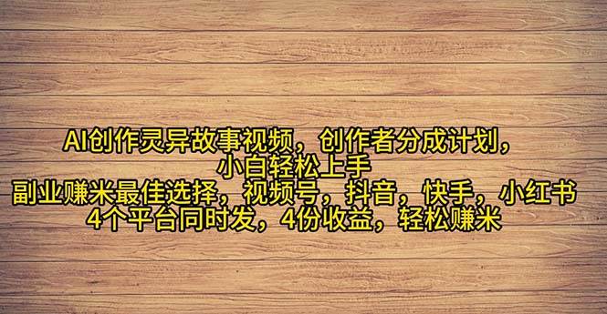 2024年灵异故事爆流量，小白轻松上手，副业的绝佳选择，轻松月入过万|媒矿库
