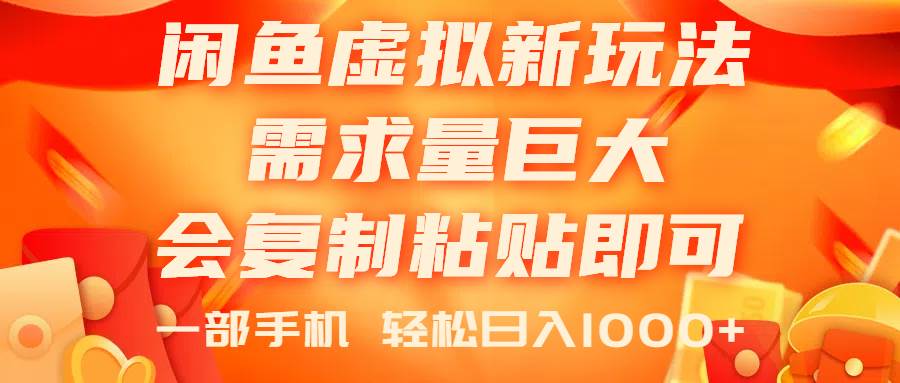 闲鱼虚拟蓝海新玩法,需求量巨大,会复制粘贴即可,0门槛,一部手机轻...|媒矿库