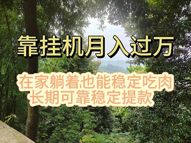 挂机掘金，日入1000+，躺着也能吃肉，适合宝爸宝妈学生党工作室，电脑...|媒矿库
