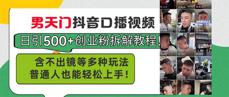 男天门抖音口播视频日引500+创业粉拆解教程！含不出镜等多种玩法普通人...|媒矿库