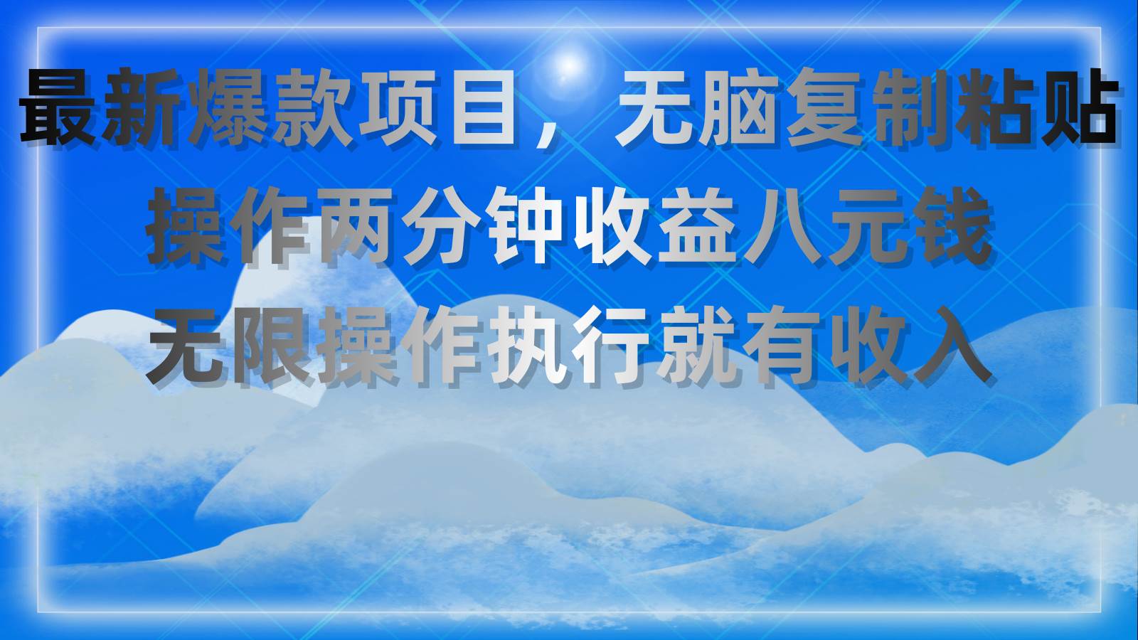 最新爆款项目，无脑复制粘贴，操作两分钟收益八元钱，无限操作执行就有...|媒矿库