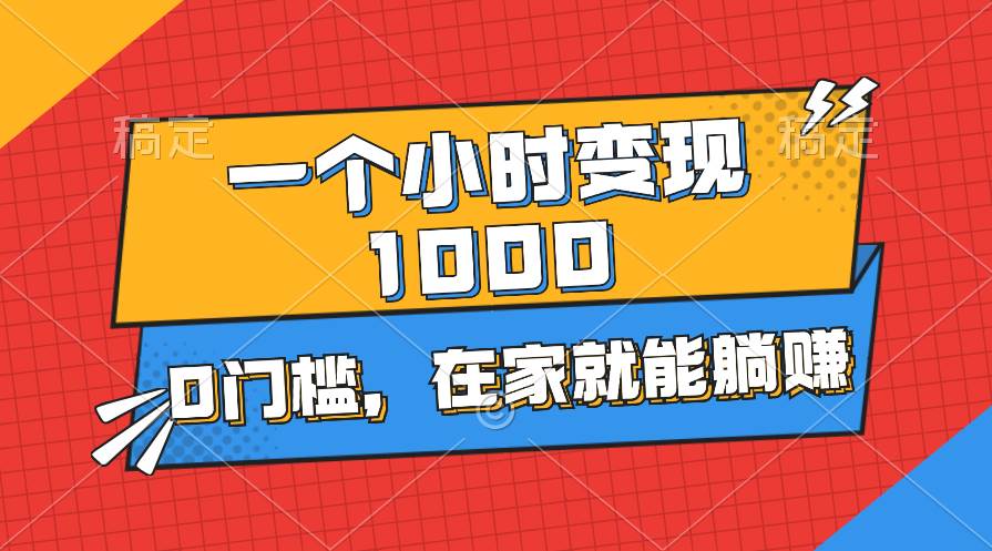 一个小时就能变现1000+，0门槛，在家一部手机就能躺赚|媒矿库
