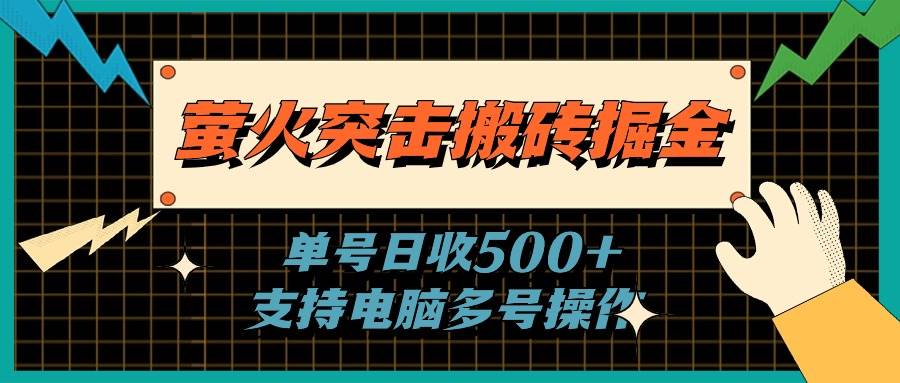 萤火突击搬砖掘金,单日500+,支持电脑批量操作|媒矿库