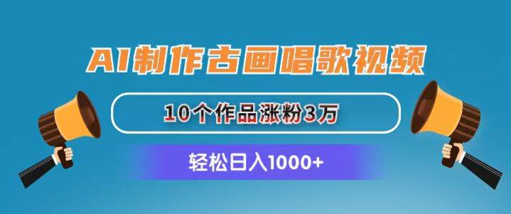 AI制作古画唱歌视频，10个作品涨粉3万，日入1000+|媒矿库